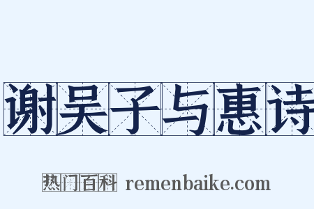 谢吴子与惠诗是什么意思的图片